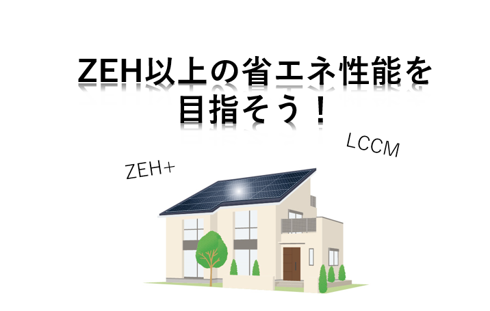 ZEH以上の省エネ性能を目指そう！