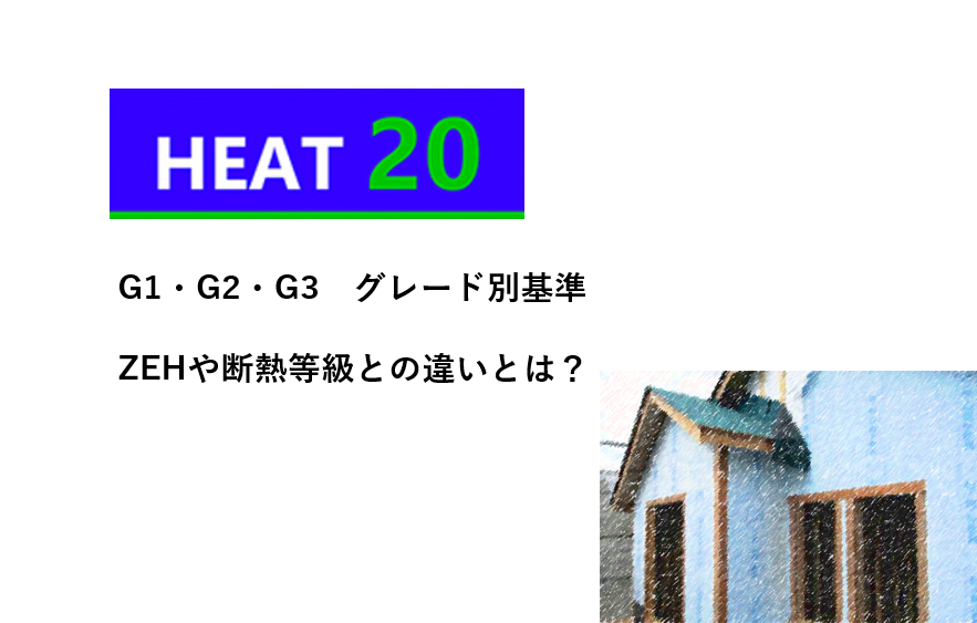 HEAT20のグレード別基準と、ZEHや断熱等級との違いを解説