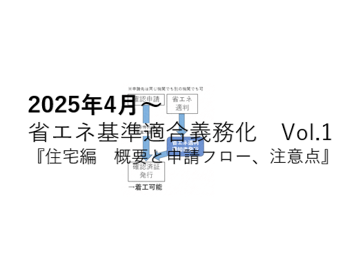 【最新】2025年4月からの省エネ基準適合義務化は大丈夫ですか？　Vol.1　『住宅編　概要と申請フロー、注意点』