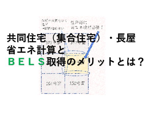 共同住宅（アパート・マンション）でBELS取得にメリットはある？　最近の法改正も含め解説します。