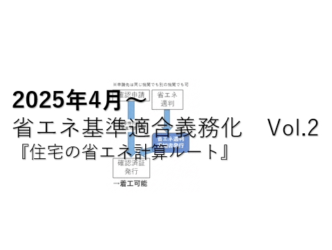 【最新】2025年4月からの省エネ基準適合義務化は大丈夫ですか？ Vol.2『住宅の省エネ計算ルート』