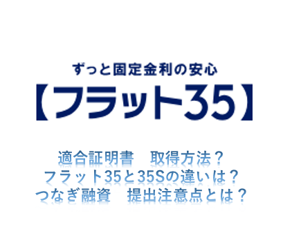 【2024年版】フラット35(S)　適合証明書の取得方法　＆　『つなぎ融資への提出』注意点をわかりやすく解説します。