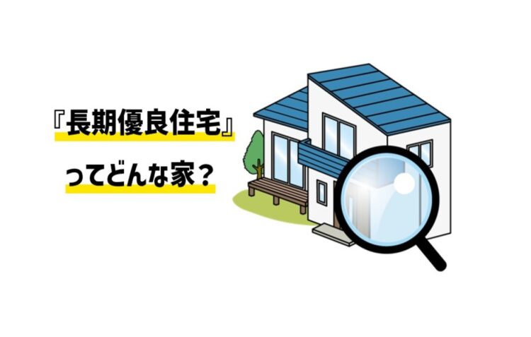 【解説/省エネ住宅】４年連続認定件数増加中！『認定長期優良住宅』とは？条件や基準は？