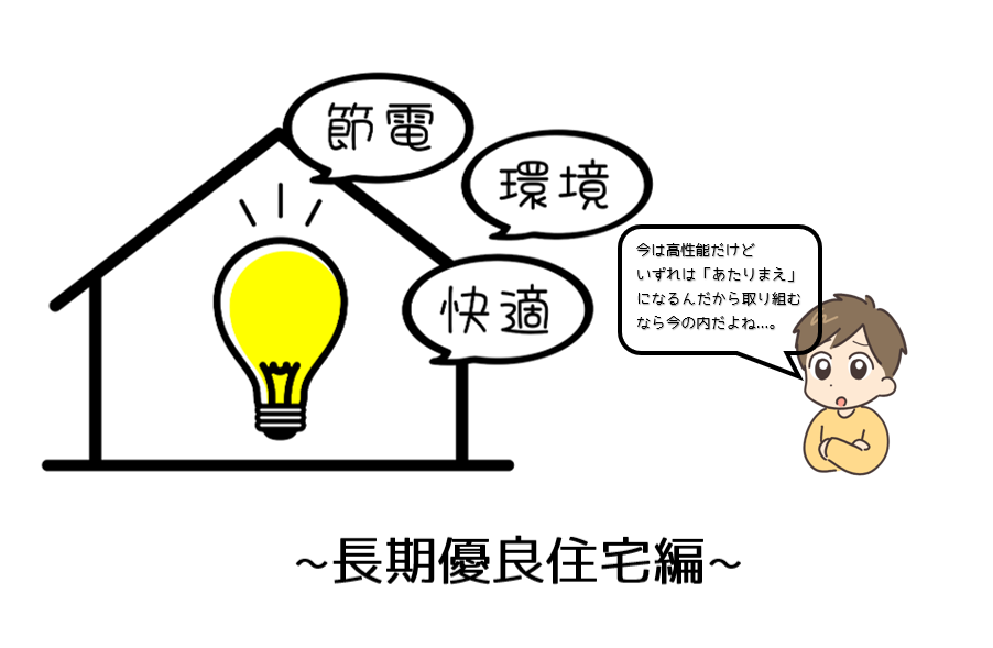 【省エネ住宅】長期優良住宅取得は当たり前の時代へ！耐震性能や維持保全が重要な理由は？