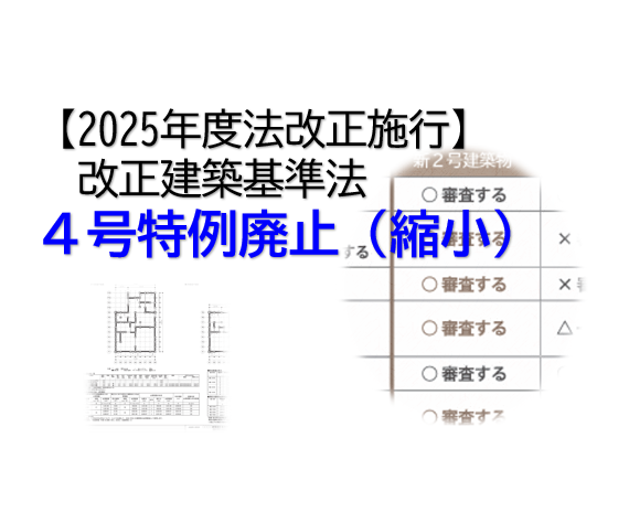 【2025年度法改正対応】改正建築基準法　4号特例廃止（縮小）　構造含む注意点を解説します！