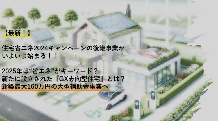 【最新/新築最大160万円/補助金】子育てグリーン住宅支援事業とは？GX志向型住宅？対象条件や申請可能は？