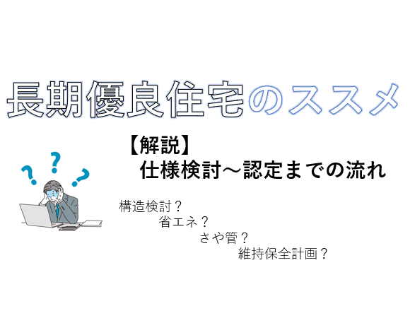 【耐震】長期優良住宅認定のススメ　～仕様検討から認定までの流れ～