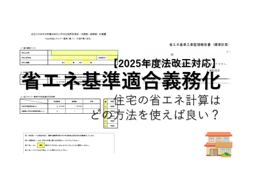 【2025年度法改正/省エネ適判】省エネ基準適合義務化　住宅の省エネ計算は、どの方法を使えば良い？