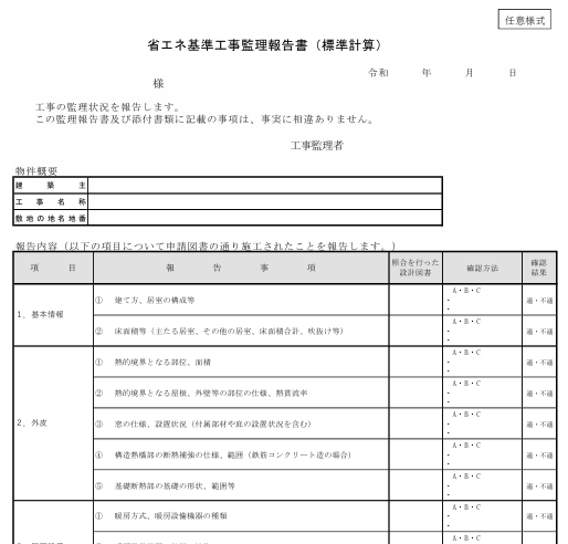 省エネ基準工事監理報告書のイメージ