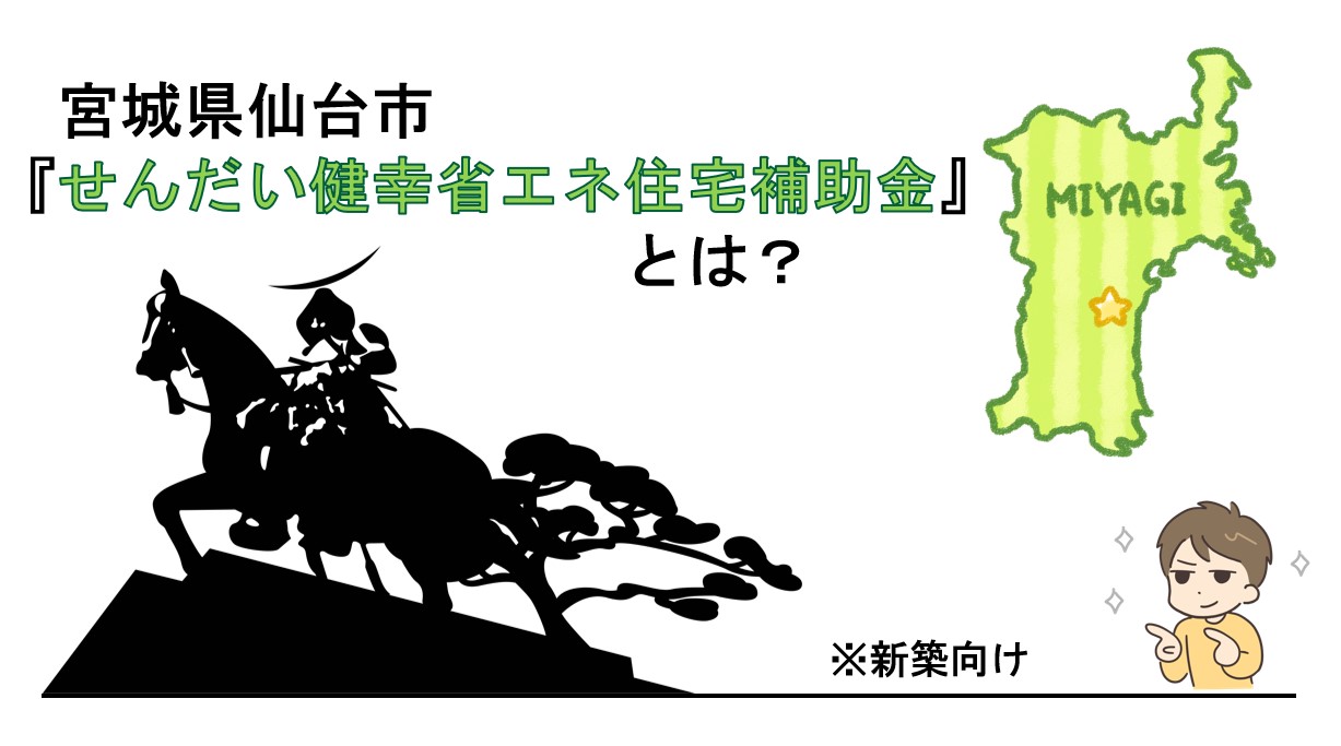 【仙台市】せんだい健幸省エネ住宅補助金（新築向け）とは？最大補助金額は310万円！