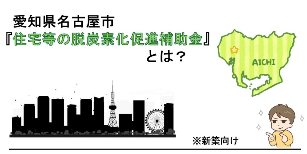 【愛知県名古屋市】『住宅等の脱炭素化促進補助金』について解説
