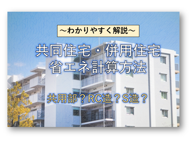 【省エネ適判】共同住宅・併用住宅の省エネ計算方法や、共用部、熱橋の扱い等を解説。