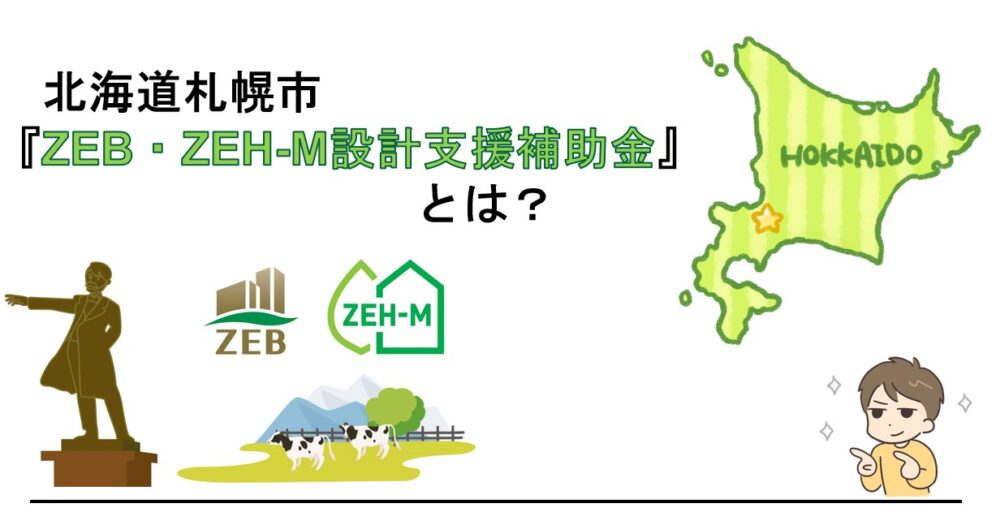 【新築向け】札幌市 ZEB・ZEH-M設計支援補助金について解説します!