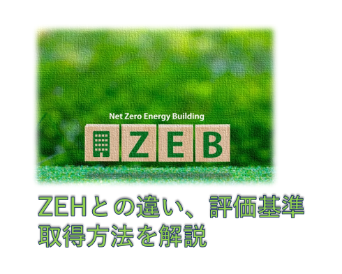 ZEB認証とは?ZEHとの違いや評価基準、取得方法を解説します。