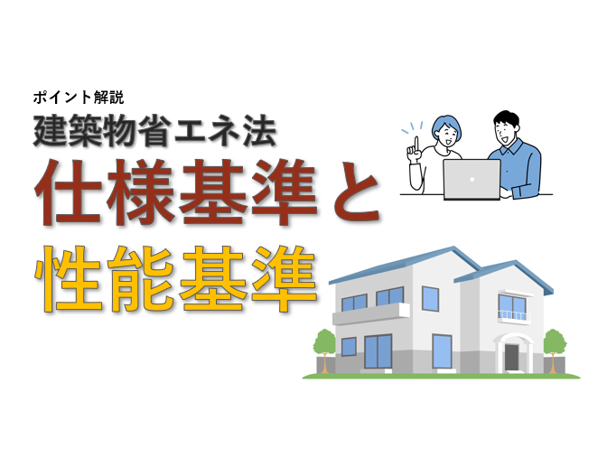 【建築物省エネ法】仕様基準とは？性能基準（計算）との違いについて解説します。
