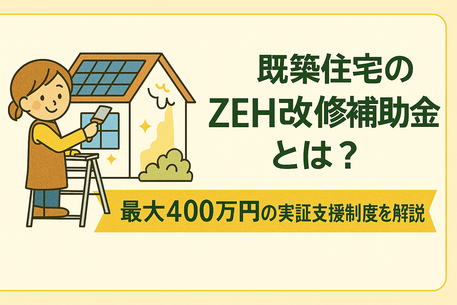 【2025年最新版】既築住宅のZEH改修補助金とは？最大400万円の実証支援制度を解説