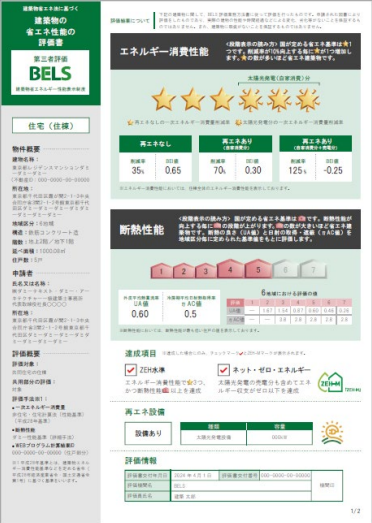 BELS評価書のイメージ