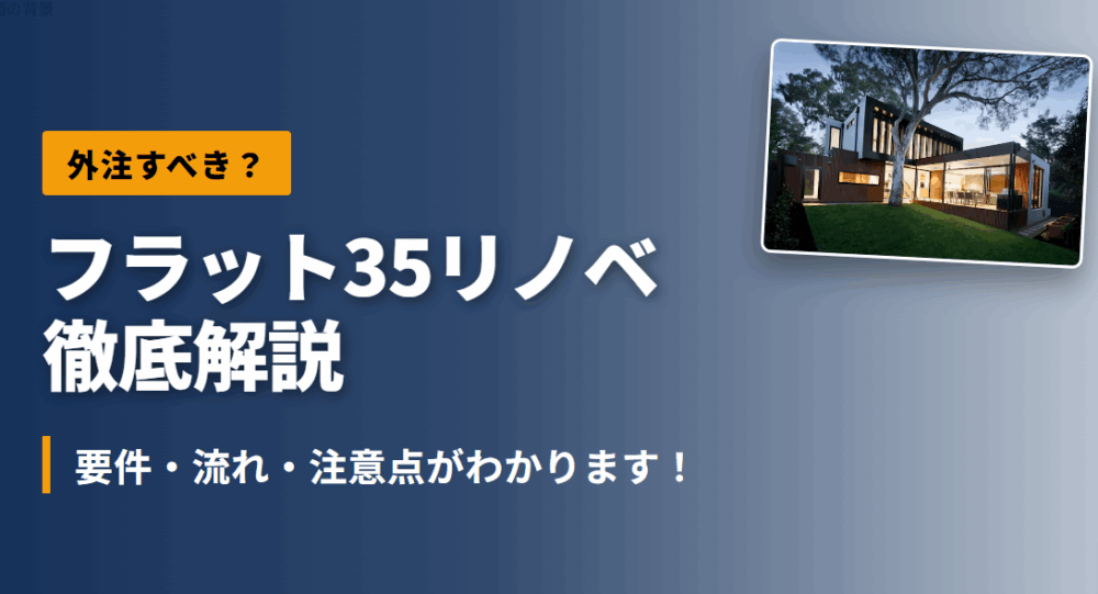【外注すべき？】フラット35リノベ　徹底解説　｜　要件・流れ・注意点がわかります！