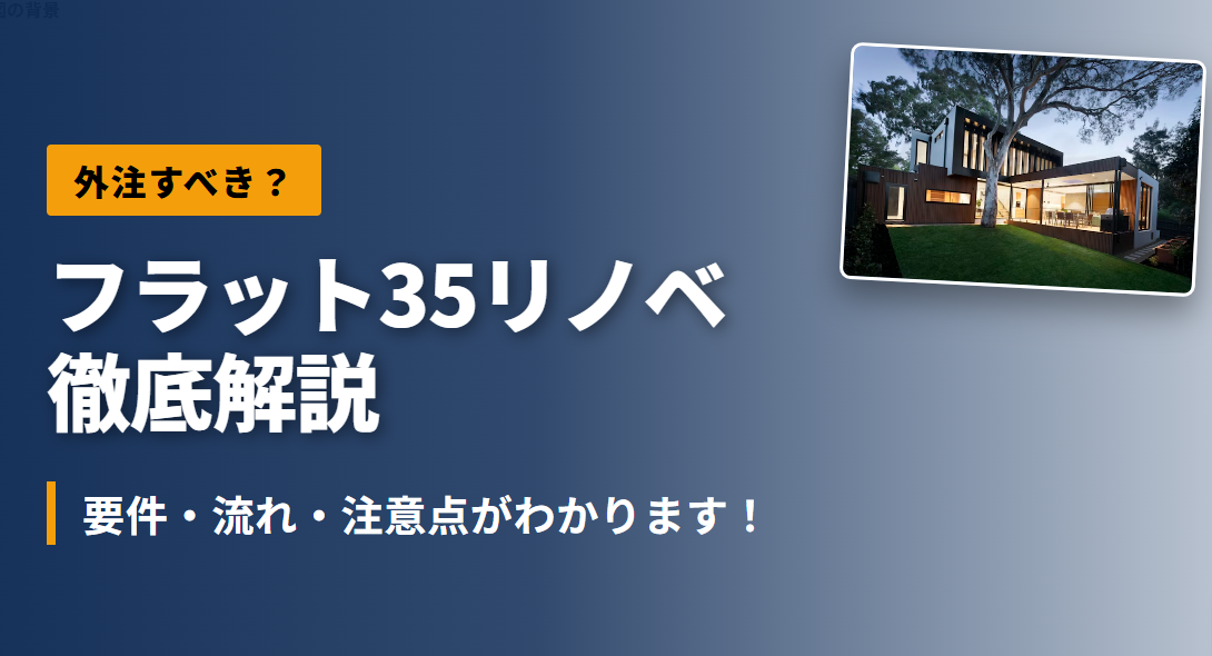 【外注すべき？】フラット35リノベ　徹底解説　｜　要件・流れ・注意点がわかります！