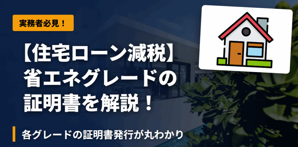 【住宅ローン減税】省エネグレードの証明書を解説！（省エネ基準・ZEH水準・長期・低炭素）