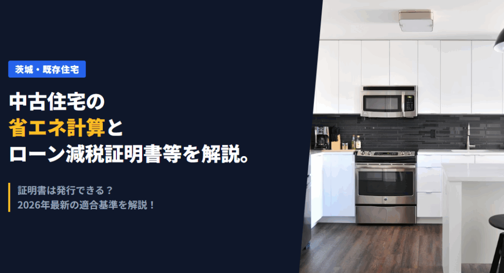 【2026最新】　中古住宅（既存住宅）の省エネ計算はどうすれば良い？　ローン減税の証明書は可能？　解説します！