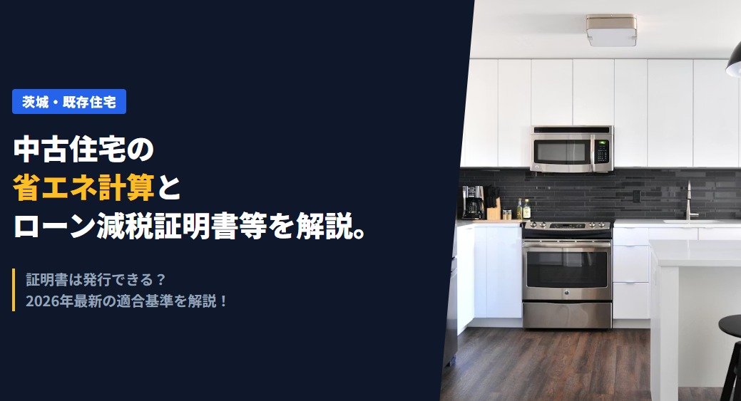 【2026最新】　中古住宅（既存住宅）の省エネ計算はどうすれば良い？　ローン減税の証明書は可能？　解説します！